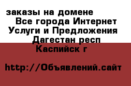 Online-заказы на домене Hostlund - Все города Интернет » Услуги и Предложения   . Дагестан респ.,Каспийск г.